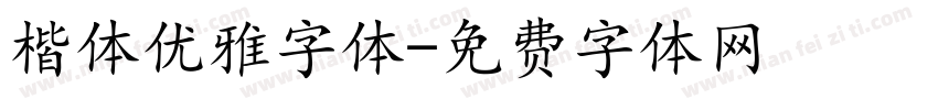 楷体优雅字体字体转换