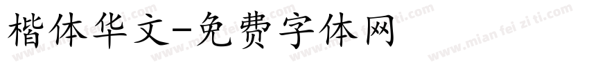 楷体华文字体转换