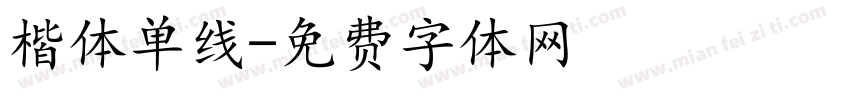 楷体单线字体转换