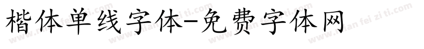 楷体单线字体字体转换