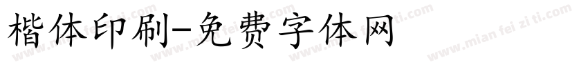 楷体印刷字体转换