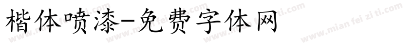 楷体喷漆字体转换