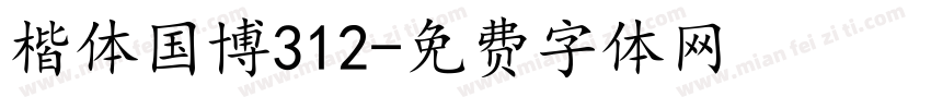 楷体国博312字体转换