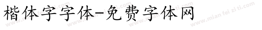 楷体字字体字体转换