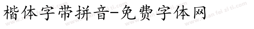 楷体字带拼音字体转换