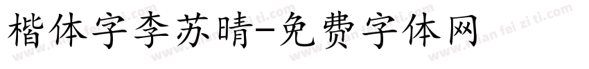 楷体字李苏晴字体转换