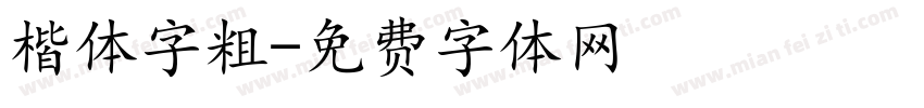 楷体字粗字体转换