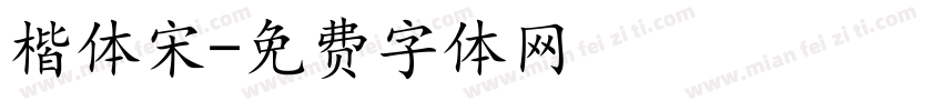 楷体宋字体转换