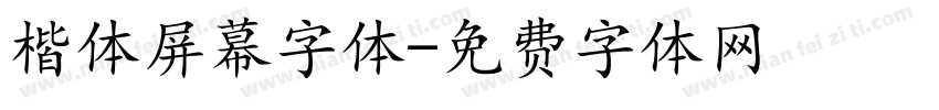 楷体屏幕字体字体转换