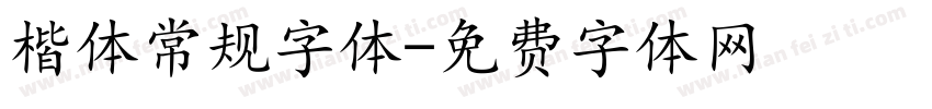 楷体常规字体字体转换