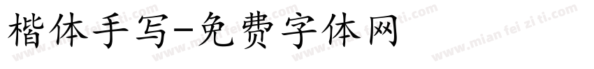 楷体手写字体转换