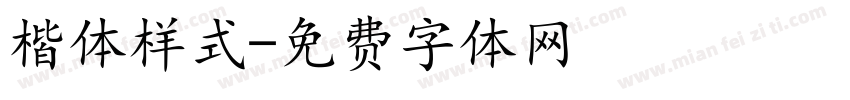 楷体样式字体转换