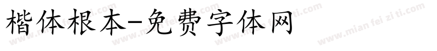 楷体根本字体转换