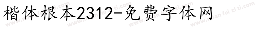 楷体根本2312字体转换