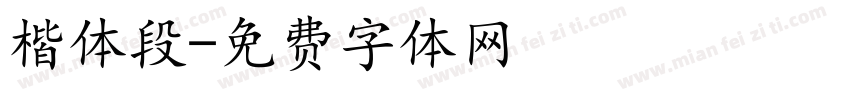 楷体段字体转换