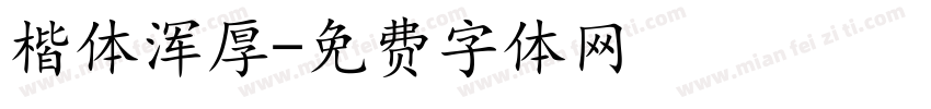 楷体浑厚字体转换