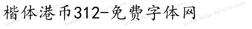 楷体港币312字体转换