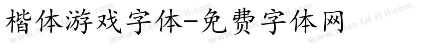 楷体游戏字体字体转换
