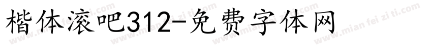 楷体滚吧312字体转换