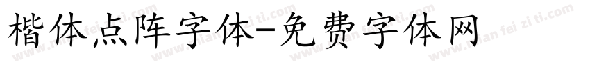 楷体点阵字体字体转换
