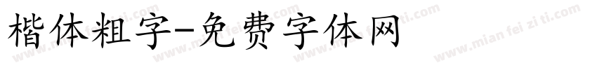 楷体粗字字体转换