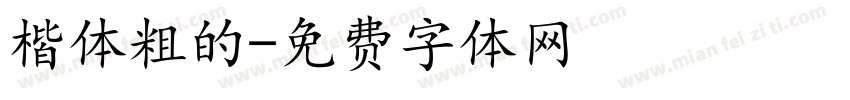 楷体粗的字体转换