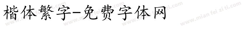 楷体繁字字体转换
