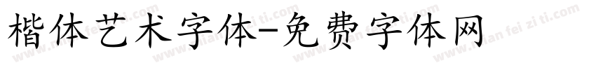楷体艺术字体字体转换