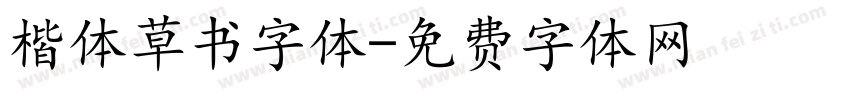 楷体草书字体字体转换
