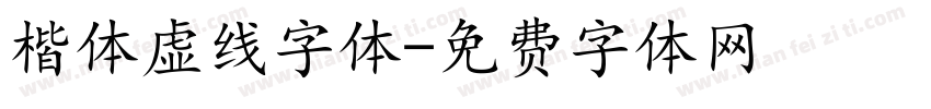 楷体虚线字体字体转换