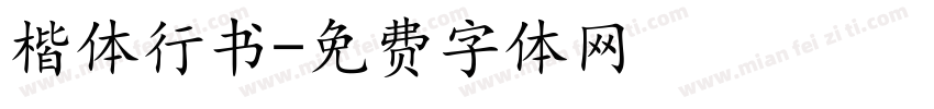 楷体行书字体转换
