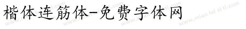 楷体连筋体字体转换