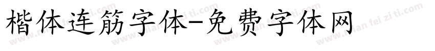 楷体连筋字体字体转换