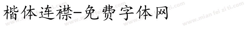 楷体连襟字体转换