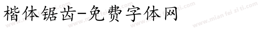 楷体锯齿字体转换