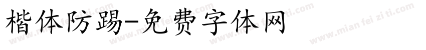 楷体防踢字体转换