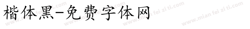 楷体黑字体转换