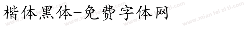 楷体黑体字体转换