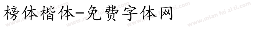 榜体楷体字体转换