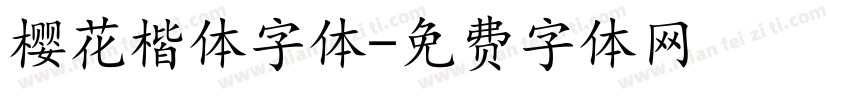樱花楷体字体字体转换