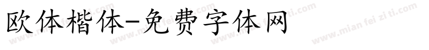 欧体楷体字体转换