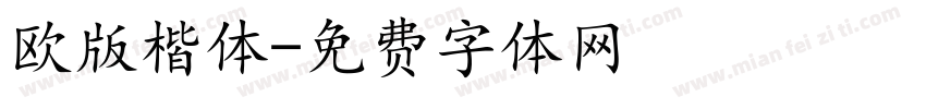 欧版楷体字体转换