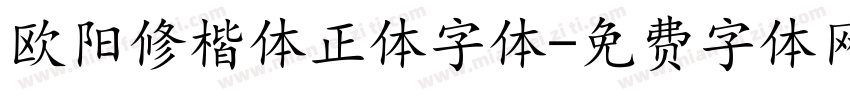 欧阳修楷体正体字体字体转换