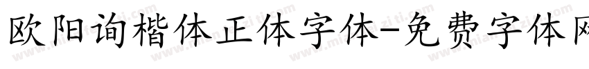 欧阳询楷体正体字体字体转换