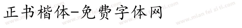 正书楷体字体转换