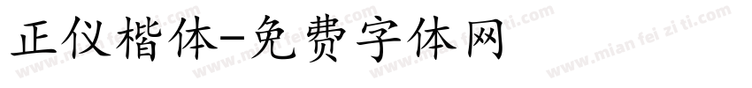 正仪楷体字体转换
