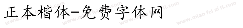 正本楷体字体转换