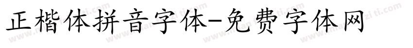 正楷体拼音字体字体转换