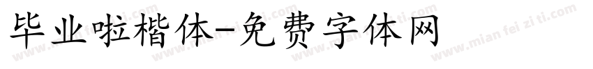 毕业啦楷体字体转换