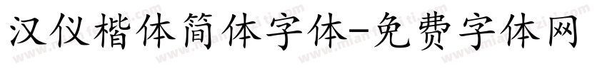 汉仪楷体简体字体字体转换